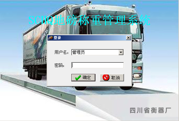 智能称重管理系统